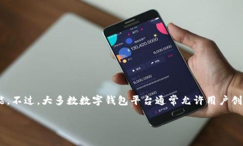 关于“tokenim能建几个钱包”的问题，Tokenim 本身是一款数字钱包和账户管理工具，具体能创建多少个钱包取决于它的设计和功能。不过，大多数数字钱包平台通常允许用户创建多个钱包，以便更好地管理不同类型的资产或者分散存储风险。为了得到确切的信息和建议，建议访问官方的用户手册或支持页面。

如果您还有其他问题，或者需要更详细的信息，请随时告知！