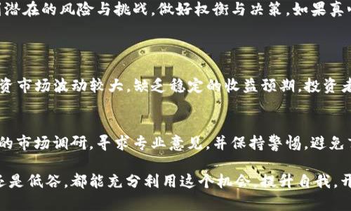   Tokenim投资的未来发展趋势和市场机遇 / 
 guanjianci Tokenim, 投资, 加密货币, 区块链 /guanjianci 

引言：Tokenim投资的崛起
在如今这个快速变化的金融时代，Tokenim投资逐渐成为投资者关注的热点。Tokenim，即Token Investment，指的是通过区块链技术和加密货币进行的投资。这种投资方式，不同于传统股市的投资，具有更高的透明度和灵活性，并且正在经历快速的发展和壮大。我们在这里将深入探讨Tokenim投资的未来趋势，帮助投资者抓住机遇，与时俱进。

Tokenim投资的背景
随着比特币等虚拟货币的兴起，区块链技术的应用范围不断扩大。Tokenim投资不仅是金融投资的一种新趋势，也是科技革命的一个重要组成部分。投资者越来越意识到，传统投资模式可能无法满足未来的需求，因此开始寻求新型的投资方式。而Tokenim作为一种创新的投资模式，顺应了这种市场需求。

未来的发展趋势
那么，Tokenim投资的未来会如何发展呢？以下是几个明显的趋势：

1. 增强的合规性
随着Tokenim投资的逐渐普及，国家对区块链技术和加密货币的监管措施也在不断加强。越来越多的投资者希望能够在合规的环境下进行投资，避免潜在的法律风险。因此，各国政府和相关机构可能会出台一系列政策和法规，规范Tokenim投资市场的行为。

2. 多元化的投资产品
Tokenim投资的产品形式也将日趋多元化。从最初的单一代币投资，到现在的各种结合了房地产、艺术品、金融衍生品等不同资产的Token，未来我们可能会看到更多创新型的Token投资产品。投资者可以更灵活地选择适合自己的投资组合，降低风险。

3. 增强的用户体验
随着技术的不断进步，Tokenim投资平台的用户体验将变得更加人性化。无论是新手还是资深投资者，都能够更轻松地进行操作。在未来，区块链技术还将提升交易的速度和效率，增强投资的便捷性。

4. 社区化的投资模式
未来Tokenim投资将越来越注重社区的力量。通过建立社区，投资者可以互相交流投资经验，分享市场信息，增强投资决策的信心。这种社区化的投资模式也会让更多的人参与到Tokenim投资中来，形成强大的合力。

5. 数据驱动的投资决策
随着大数据和人工智能技术的发展，Tokenim投资也将越来越依赖于数据分析。投资者通过大量的数据分析，可以更好地理解市场趋势，从而做出更有效的投资决策。这一趋势将推动投资决策的科学化，减少投资的盲目性。

Tokenim投资的市场机遇
市场环境的变化为Tokenim投资提供了极大的机遇。以下是一些关键的市场机遇：

1. 整合和协作
Tokenim投资在国际间的整合和协作将成为一种可能的趋势。通过合作，投资者可以分享各自的资源和信息，实现共赢。尤其是在当前全球化趋势愈发明显的情况下，各国的投资者可以通过Tokenim平台实现跨国投资，提高资金的流动性。

2. 可持续投资
如今，越来越多的投资者关注可持续发展的理念。Tokenim投资具有较高的灵活性，可以用于支持绿色项目和可持续发展目标。通过区块链技术，投资者可以清晰地看到资金的流向，增强投资的透明度。

3. 教育和培训
尽管Tokenim投资前景广阔，但当前仍存在许多投资者对其了解不够的情况。因此，教育和培训将成为一个重要的市场机遇。通过提供专业的教育课程和培训项目，可以帮助潜在投资者更好地认识Tokenim投资的优缺点，从而在投资过程中减少不必要的损失。

4. 技术创新
Tokenim投资依托于区块链技术的快速发展，同时也为技术的不断创新提供了空间。未来，除了现有的加密货币，可能会出现更多创新型的数字资产形式，为投资者提供更多选择。

Tokenim投资的风险与挑战
尽管Tokenim投资机遇多多，但也不是没有风险。以下是一些主要的风险与挑战：

1. 市场波动性
Tokenim投资市场相较于传统金融市场波动性较大，可能造成投资者的损失。在进行Tokenim投资之前，投资者需要充分了解市场的波动特征，并做好心理准备。

2. 法规风险
由于Tokenim投资尚在发展之中，各国政府的监管政策可能会随着市场的变化而调整。这给投资者带来了法律合规的风险，投资者需要具备一定的法律知识，确保自己的投资行为符合相关法规。

3. 安全风险
区块链技术虽然在透明度和安全性方面具有优势，但也存在被黑客攻击的风险。投资者需妥善保管自己的数字资产，并定期更新安全措施，防范可能的网络安全问题。

4. 信息不对称
Tokenim投资的市场信息相对较为复杂，许多不法分子可能利用信息不对称对投资者进行诈骗。因此，投资者在选择Tokenim投资项目时，一定要进行充分的背景调查和信息获取，以免上当受骗。

总结：Tokenim投资的未来
总的来说，Tokenim投资在未来的发展过程中，将伴随着合规性增强、产品多样化、用户体验改善等多种趋势，市场机遇巨大。然而，投资者也需要意识到潜在的风险与挑战，做好权衡与决策。如果真心觉得Tokenim投资是适合自己的投资方式，就要做好功课，通过学习和积累经验，逐步走向成功的投资之路。

问答环节
1. Tokenim投资适合所有类型的投资者吗？
Tokenim投资并不适合所有类型的投资者。一般说来，适合那些对区块链技术和加密货币有基本了解，且愿意承担一定风险的投资者。因为Tokenim投资市场波动较大，缺乏稳定的收益预期，投资者在参与之前需要仔细分析自己的风险承受能力，做出明智的选择。

2. 如何选择适合自己的Tokenim投资项目？
选择适合自己的Tokenim投资项目需要综合考虑多个因素，包括项目团队背景、市场需求、技术成熟度、合规情况等。在选择之前，投资者应该进行详细的市场调研，寻求专业意见，并保持警惕，避免盲目跟风。

真心觉得，投资不仅是经济活动，也是个人成长的一种过程。希望每一个投资者都能在Tokenim投资的道路上，获得丰富的经验与回报。无论是的高峰还是低谷，都能充分利用这个机会，提升自我，开创未来。