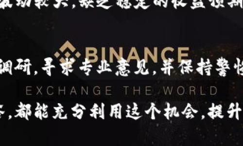   Tokenim投资的未来发展趋势和市场机遇 / 
 guanjianci Tokenim, 投资, 加密货币, 区块链 /guanjianci 

引言：Tokenim投资的崛起
在如今这个快速变化的金融时代，Tokenim投资逐渐成为投资者关注的热点。Tokenim，即Token Investment，指的是通过区块链技术和加密货币进行的投资。这种投资方式，不同于传统股市的投资，具有更高的透明度和灵活性，并且正在经历快速的发展和壮大。我们在这里将深入探讨Tokenim投资的未来趋势，帮助投资者抓住机遇，与时俱进。

Tokenim投资的背景
随着比特币等虚拟货币的兴起，区块链技术的应用范围不断扩大。Tokenim投资不仅是金融投资的一种新趋势，也是科技革命的一个重要组成部分。投资者越来越意识到，传统投资模式可能无法满足未来的需求，因此开始寻求新型的投资方式。而Tokenim作为一种创新的投资模式，顺应了这种市场需求。

未来的发展趋势
那么，Tokenim投资的未来会如何发展呢？以下是几个明显的趋势：

1. 增强的合规性
随着Tokenim投资的逐渐普及，国家对区块链技术和加密货币的监管措施也在不断加强。越来越多的投资者希望能够在合规的环境下进行投资，避免潜在的法律风险。因此，各国政府和相关机构可能会出台一系列政策和法规，规范Tokenim投资市场的行为。

2. 多元化的投资产品
Tokenim投资的产品形式也将日趋多元化。从最初的单一代币投资，到现在的各种结合了房地产、艺术品、金融衍生品等不同资产的Token，未来我们可能会看到更多创新型的Token投资产品。投资者可以更灵活地选择适合自己的投资组合，降低风险。

3. 增强的用户体验
随着技术的不断进步，Tokenim投资平台的用户体验将变得更加人性化。无论是新手还是资深投资者，都能够更轻松地进行操作。在未来，区块链技术还将提升交易的速度和效率，增强投资的便捷性。

4. 社区化的投资模式
未来Tokenim投资将越来越注重社区的力量。通过建立社区，投资者可以互相交流投资经验，分享市场信息，增强投资决策的信心。这种社区化的投资模式也会让更多的人参与到Tokenim投资中来，形成强大的合力。

5. 数据驱动的投资决策
随着大数据和人工智能技术的发展，Tokenim投资也将越来越依赖于数据分析。投资者通过大量的数据分析，可以更好地理解市场趋势，从而做出更有效的投资决策。这一趋势将推动投资决策的科学化，减少投资的盲目性。

Tokenim投资的市场机遇
市场环境的变化为Tokenim投资提供了极大的机遇。以下是一些关键的市场机遇：

1. 整合和协作
Tokenim投资在国际间的整合和协作将成为一种可能的趋势。通过合作，投资者可以分享各自的资源和信息，实现共赢。尤其是在当前全球化趋势愈发明显的情况下，各国的投资者可以通过Tokenim平台实现跨国投资，提高资金的流动性。

2. 可持续投资
如今，越来越多的投资者关注可持续发展的理念。Tokenim投资具有较高的灵活性，可以用于支持绿色项目和可持续发展目标。通过区块链技术，投资者可以清晰地看到资金的流向，增强投资的透明度。

3. 教育和培训
尽管Tokenim投资前景广阔，但当前仍存在许多投资者对其了解不够的情况。因此，教育和培训将成为一个重要的市场机遇。通过提供专业的教育课程和培训项目，可以帮助潜在投资者更好地认识Tokenim投资的优缺点，从而在投资过程中减少不必要的损失。

4. 技术创新
Tokenim投资依托于区块链技术的快速发展，同时也为技术的不断创新提供了空间。未来，除了现有的加密货币，可能会出现更多创新型的数字资产形式，为投资者提供更多选择。

Tokenim投资的风险与挑战
尽管Tokenim投资机遇多多，但也不是没有风险。以下是一些主要的风险与挑战：

1. 市场波动性
Tokenim投资市场相较于传统金融市场波动性较大，可能造成投资者的损失。在进行Tokenim投资之前，投资者需要充分了解市场的波动特征，并做好心理准备。

2. 法规风险
由于Tokenim投资尚在发展之中，各国政府的监管政策可能会随着市场的变化而调整。这给投资者带来了法律合规的风险，投资者需要具备一定的法律知识，确保自己的投资行为符合相关法规。

3. 安全风险
区块链技术虽然在透明度和安全性方面具有优势，但也存在被黑客攻击的风险。投资者需妥善保管自己的数字资产，并定期更新安全措施，防范可能的网络安全问题。

4. 信息不对称
Tokenim投资的市场信息相对较为复杂，许多不法分子可能利用信息不对称对投资者进行诈骗。因此，投资者在选择Tokenim投资项目时，一定要进行充分的背景调查和信息获取，以免上当受骗。

总结：Tokenim投资的未来
总的来说，Tokenim投资在未来的发展过程中，将伴随着合规性增强、产品多样化、用户体验改善等多种趋势，市场机遇巨大。然而，投资者也需要意识到潜在的风险与挑战，做好权衡与决策。如果真心觉得Tokenim投资是适合自己的投资方式，就要做好功课，通过学习和积累经验，逐步走向成功的投资之路。

问答环节
1. Tokenim投资适合所有类型的投资者吗？
Tokenim投资并不适合所有类型的投资者。一般说来，适合那些对区块链技术和加密货币有基本了解，且愿意承担一定风险的投资者。因为Tokenim投资市场波动较大，缺乏稳定的收益预期，投资者在参与之前需要仔细分析自己的风险承受能力，做出明智的选择。

2. 如何选择适合自己的Tokenim投资项目？
选择适合自己的Tokenim投资项目需要综合考虑多个因素，包括项目团队背景、市场需求、技术成熟度、合规情况等。在选择之前，投资者应该进行详细的市场调研，寻求专业意见，并保持警惕，避免盲目跟风。

真心觉得，投资不仅是经济活动，也是个人成长的一种过程。希望每一个投资者都能在Tokenim投资的道路上，获得丰富的经验与回报。无论是的高峰还是低谷，都能充分利用这个机会，提升自我，开创未来。