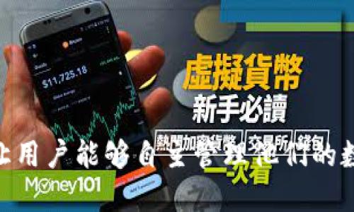 Tokenim钱包是去中心化钱包，去中心化钱包（Decentralized Wallet）是一种用户直接控制其私钥和资金的加密货币钱包，与中心化钱包相对。去中心化钱包允许用户在收发加密货币时不需要依赖第三方机构，从而能够更好地保护用户的隐私和安全。

去中心化钱包通常具备以下特征：

1. **私钥控制**：用户掌握自己的私钥，不会将其交给其他任何第三方。私钥是访问和管理加密货币资产的关键。

2. **安全性**：因其不依赖于集中式服务器，用户的资产不会受到黑客攻击中心化服务器的风险。即使钱包软件本身被攻击，用户的资产仍然是安全的，只要私钥安全。

3. **隐私性**：去中心化钱包不需要用户提供个人信息，能够更好地保护用户的隐私。

4. **自主性**：用户能够完全控制自己的资产，随时进行存取，而无需经过任何中心化的审核或限制。

综上所述，Tokenim钱包是一种追求去中心化特性的加密货币钱包，旨在为用户提供更高的安全性和隐私保护，让用户能够自主管理他们的数字资产。