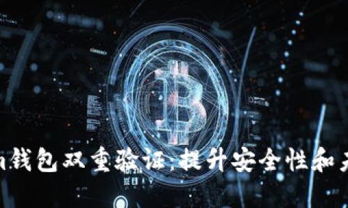Tokenim钱包双重验证：提升安全性和未来趋势