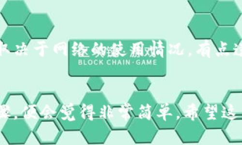 将Tokenim币转到比特儿网的过程相对简单，但需要遵循一些具体步骤。以下是详细的指导：

步骤一：准备工作
在开始之前，请确保您已经拥有Tokenim币（TM）和比特儿网的账户。如果您还没有比特儿网的账户，请访问其官方网站并按照注册流程创建账户。

步骤二：获取Tokenim币的充值地址
1. 登录您的比特儿网账户。
2. 在首页找到“钱包”或“资产管理”部分。
3. 在钱包页面，查找“充值”选项，并选择Tokenim币（TM）作为要充值的币种。
4. 系统会生成一个专属的充值地址，这个地址是您将Tokenim币转入比特儿网账户所需的。

步骤三：从您的钱包发送Tokenim币
接下来，您需要从您的Tokenim钱包中发送币到比特儿网的充值地址。
1. 登录您的Tokenim钱包。
2. 找到“发送”或“转账”功能，并输入您在比特儿网获得的充值地址。
3. 输入您希望转账的Tokenim币数量。
4. 确认所有信息没有错误，然后提交转账请求。

步骤四：等待交易确认
提交转账后，您需要等待区块链网络确认交易。这一过程可能需要几分钟到几个小时，具体时间取决于网络的繁忙程度。
您可以在Tokenim的钱包中查看交易的状态，以确认其是否已成功完成。

步骤五：检查比特儿网账户余额
在交易成功确认后，您应该登录比特儿网并检查您的资产余额。Tokenim币应该已成功充值到您的账户中。

常见问题解答
h4问题一：转账失败怎么办？/h4
如果您在转账过程中遇到失败的情况，首先要检查以下几点：充值地址是否准确、网络拥堵是否导致转账延迟、您的钱包余额是否足够。真心觉得，保持冷静是非常重要的，您可以查看您的钱包交易记录，以确认转账是否已经提交。如果仍然无法解决，建议您联系Tokenim钱包或比特儿网的客服支持。

h4问题二：转账需要手续费吗？/h4
是的，转账Tokenim币通常需要支付区块链网络的交易手续费。这笔费用由网络自行设定，并不属于比特儿网收取的费用。手续费多少取决于网络的使用情况，有点遗憾的是，有时在高峰期手续费会比较高，所以建议您选择合适的时间进行转账，以降低交易成本。

总结
通过以上步骤，您应该可以顺利地将Tokenim币转入比特儿网。总的来说，这个过程虽然需要一些细致的操作，但是一旦了解了具体步骤，便会觉得非常简单。希望这篇指南能帮助您顺利完成转账。如果您还有其他任何问题，欢迎继续提问，我们会竭诚为您提供帮助。
