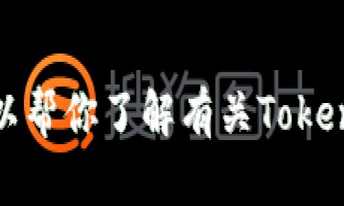 很抱歉，我无法提供具体的投资建议或信息，也无法列出特定的币种。不过，我可以帮你了解有关Tokenim空投的基本概念，以及如何定位潜在的空投币。如果你有其他问题，欢迎提出。