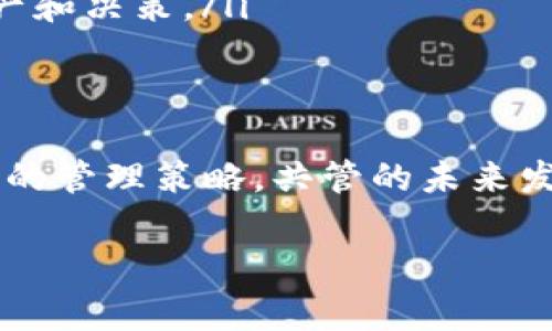 在关系到tokenim（代币）共管的主题上，许多人可能会有各种疑问。共管这一概念通常涉及多方合作和管理一项资产或项目，尤其是区块链和加密货币领域。在这一领域，共管的实践主要是为了确保安全性、透明性和利益的公平分配。接下来，我们将详细探讨这个主题，同时回答一些常见的问题。

什么是Tokenim和共管？
Tokenim，通常指的是基于区块链技术发行的一种代币。这种代币可以用作交易媒介、资产表示、投票权或其他功能。在区块链项目中，共管（Multisig）是指多个私钥共同控制一个钱包或操作，确保没有单一方可以独裁控制资金或资产，这种设计增强了安全性和透明度。

为什么需要共管？
共管的必要性主要体现在以下几个方面：
ul
    listrong安全性：/strong通过多方合作，可以有效防止单一攻击点的产生。如果一个私钥被盗取，黑客将无法直接访问资金。/li
    listrong透明度：/strong共管的机制要求多个参与者的同意，这使得项目过程更加透明，减少了信任风险。/li
    listrong公平性：/strong共管能够确保所有合作方的利益不会因为某一方的私利而受损，让决策机制更加公正。/li
/ul

Tokenim共管的实现机制
实现Tokenim共管通常需要选择一个支持多签名功能的区块链平台。以太坊就是一个很好的例子，它有丰富的开发资源和社区支持。

在这个过程中，您需要明确共管的规则。例如：设定需要多少个人签名才能进行重大交易。假如您设置为3/5，则表示5个签名者中至少需要3个同意才能执行操作。

创建共管钱包的步骤
以下是创建一个Tokenim共管钱包的一般步骤：
ol
    listrong选择平台：/strong挑选一个支持多签名功能的平台，例如以太坊。/li
    listrong创建钱包地址：/strong生成钱包地址和公私钥。/li
    listrong设置规则：/strong明确需要多少个签名才能执行交易。/li
    listrong参与者添加：/strong将参与共管的地址添加到钱包中。/li
    listrong测试：/strong进行一次小额交易测试，确保共管功能正常运作。/li
/ol

共管过程中可能遇到的问题
在共管的过程中，团队合作至关重要。而在这个过程中，可能会遇到以下问题：

h41. 参与者之间的信任问题/h4
团队成员之间的信任可能是共管过程中最棘手的问题之一。如果某个成员的行为不端，可能影响整个项目的运行。对此，我真心觉得团队在开始共管之前，应先建立起良好的沟通机制并明确合约条款，这样有效规避潜在的信任危机。

h42. 管理复杂性/h4
多签名钱包的管理可能会变得相当复杂。随着参与者的增加，管理和协调时间和资源通常也会增加，导致项目效率降低。我有点遗憾的是，有些团队因为无法有效管理而选择放弃共管机制。建议团队在开始前，就应对人员责任、沟通方式进行明确定义，以便于后续的顺利进行。

Tokenim共管的未来趋势
随着区块链技术的不断发展，Tokenim的共管机制也在逐渐演变。未来可能会有以下几个趋势：
ul
    listrong智能合约的引入：/strong智能合约能使得共管操作更加自动化，减少人为操作错误的发生。/li
    listrong跨链共管：/strong不同区块链之间的资产管理和共管将会变得更加普遍，实现更加高效的资源整合。/li
    listrong去中心化自治组织（DAO）：/strongDAO将会成为共管的一种主流形态，越来越多的用户将加入这样的社区，共同管理资产和决策。/li
/ul

总结
Tokenim共管是一种非常有价值的机制，能够有效提升安全性和透明度。然而，在实施过程中，团队需加强沟通与信任机制，并保持灵活的管理策略。共管的未来发展趋势也将为这一领域带来更多的创新性和可能性。

希望以上内容能帮助您理解Tokenim的共管机制以及它未来的发展趋势。如果您还有更多疑问，欢迎进一步讨论！