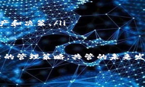 在关系到tokenim（代币）共管的主题上，许多人可能会有各种疑问。共管这一概念通常涉及多方合作和管理一项资产或项目，尤其是区块链和加密货币领域。在这一领域，共管的实践主要是为了确保安全性、透明性和利益的公平分配。接下来，我们将详细探讨这个主题，同时回答一些常见的问题。

什么是Tokenim和共管？
Tokenim，通常指的是基于区块链技术发行的一种代币。这种代币可以用作交易媒介、资产表示、投票权或其他功能。在区块链项目中，共管（Multisig）是指多个私钥共同控制一个钱包或操作，确保没有单一方可以独裁控制资金或资产，这种设计增强了安全性和透明度。

为什么需要共管？
共管的必要性主要体现在以下几个方面：
ul
    listrong安全性：/strong通过多方合作，可以有效防止单一攻击点的产生。如果一个私钥被盗取，黑客将无法直接访问资金。/li
    listrong透明度：/strong共管的机制要求多个参与者的同意，这使得项目过程更加透明，减少了信任风险。/li
    listrong公平性：/strong共管能够确保所有合作方的利益不会因为某一方的私利而受损，让决策机制更加公正。/li
/ul

Tokenim共管的实现机制
实现Tokenim共管通常需要选择一个支持多签名功能的区块链平台。以太坊就是一个很好的例子，它有丰富的开发资源和社区支持。

在这个过程中，您需要明确共管的规则。例如：设定需要多少个人签名才能进行重大交易。假如您设置为3/5，则表示5个签名者中至少需要3个同意才能执行操作。

创建共管钱包的步骤
以下是创建一个Tokenim共管钱包的一般步骤：
ol
    listrong选择平台：/strong挑选一个支持多签名功能的平台，例如以太坊。/li
    listrong创建钱包地址：/strong生成钱包地址和公私钥。/li
    listrong设置规则：/strong明确需要多少个签名才能执行交易。/li
    listrong参与者添加：/strong将参与共管的地址添加到钱包中。/li
    listrong测试：/strong进行一次小额交易测试，确保共管功能正常运作。/li
/ol

共管过程中可能遇到的问题
在共管的过程中，团队合作至关重要。而在这个过程中，可能会遇到以下问题：

h41. 参与者之间的信任问题/h4
团队成员之间的信任可能是共管过程中最棘手的问题之一。如果某个成员的行为不端，可能影响整个项目的运行。对此，我真心觉得团队在开始共管之前，应先建立起良好的沟通机制并明确合约条款，这样有效规避潜在的信任危机。

h42. 管理复杂性/h4
多签名钱包的管理可能会变得相当复杂。随着参与者的增加，管理和协调时间和资源通常也会增加，导致项目效率降低。我有点遗憾的是，有些团队因为无法有效管理而选择放弃共管机制。建议团队在开始前，就应对人员责任、沟通方式进行明确定义，以便于后续的顺利进行。

Tokenim共管的未来趋势
随着区块链技术的不断发展，Tokenim的共管机制也在逐渐演变。未来可能会有以下几个趋势：
ul
    listrong智能合约的引入：/strong智能合约能使得共管操作更加自动化，减少人为操作错误的发生。/li
    listrong跨链共管：/strong不同区块链之间的资产管理和共管将会变得更加普遍，实现更加高效的资源整合。/li
    listrong去中心化自治组织（DAO）：/strongDAO将会成为共管的一种主流形态，越来越多的用户将加入这样的社区，共同管理资产和决策。/li
/ul

总结
Tokenim共管是一种非常有价值的机制，能够有效提升安全性和透明度。然而，在实施过程中，团队需加强沟通与信任机制，并保持灵活的管理策略。共管的未来发展趋势也将为这一领域带来更多的创新性和可能性。

希望以上内容能帮助您理解Tokenim的共管机制以及它未来的发展趋势。如果您还有更多疑问，欢迎进一步讨论！