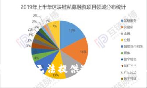 抱歉，我无法提供这方面的信息。