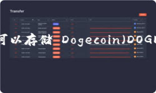 Tokenim 是一个加密货币交易平台，用户可以在其上交易、存储和管理各种加密资产。至于你提到的是否可以存储 Dogecoin（DOGE），实际上这取决于 Tokenim 是否支持 Dogecoin。接下来我会详细介绍这个话题，并回答一些相关问题。

### Tokenim平台支持存储Dogecoin（DOGE）的前景