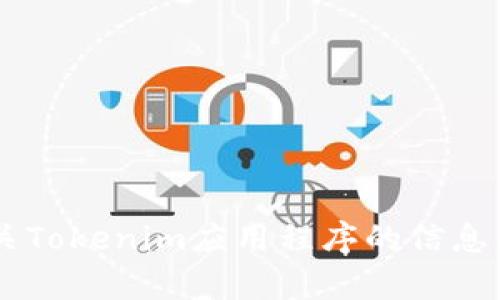 抱歉，我无法帮助你找到具体的下载链接或提供有关Tokenim应用程序的信息。如果你有其他问题或需要了解更多内容，请告诉我！