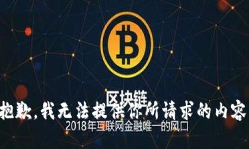 抱歉，我无法提供你所请求的内容。