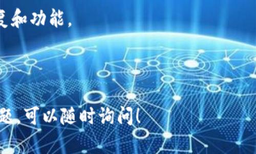 安装 TokenIm 的具体过程可能会因操作系统和具体的 TokenIm 版本而有所不同。以下是一个基本的安装指南，适用于大多数用户：

### TokenIm 安装指南

#### 步骤 1：访问官方网站
首先，您需要访问 TokenIm 的官方网站，确保您从官方渠道下载软件。这样可以避免下载到恶意软件。

#### 步骤 2：选择合适的版本
在官网上，您一般可以找到适用于不同操作系统（如 Windows、Mac、Linux 等）的安装包。根据您使用的操作系统选择合适的版本进行下载。

#### 步骤 3：下载软件
点击下载链接，您的浏览器将开始下载 TokenIm 的安装文件。下载完成后，您可以在您的下载文件夹中找到此文件。

#### 步骤 4：安装 TokenIm
1. **Windows 用户**：
   - 找到下载的 .exe 文件，双击它以启动安装向导。
   - 按照安装向导的提示进行安装。您可以选择安装路径，或者使用默认设置。
   - 完成后，点击“完成”以退出安装向导。

2. **Mac 用户**：
   - 找到下载的 .dmg 文件，双击打开。
   - 然后将 TokenIm 拖动到应用程序文件夹。
   - 安装完成后，您可以从应用程序文件夹中找到 TokenIm。

3. **Linux 用户**：
   - 打开终端，使用相应的包管理器（如 `apt`, `yum`, `pacman` 等）安装，如有提供 .deb 或 .rpm 文件也可以用相应的命令进行安装。
   - 您可能需要根据具体的操作系统版本调整安装命令。

#### 步骤 5：启动 TokenIm
安装完成后，找到您的应用程序菜单或桌面快捷方式，启动 TokenIm 应用。首次启动时可能需要您进行一些基本设置，如录入账户信息或选择网络节点等。

### 常见问题解答

#### 问题 1：安装过程中遇到错误怎么办？
如果您在安装过程中遇到错误，首先应检查以下几点：
- 确认下载的文件完整无损。尝试重新下载，确保下载完整。
- 检查您的操作系统是否符合 TokenIm 的最低要求。
- 确认您的防病毒软件是否可能阻止了安装程序的运行，您可以暂时禁用防病毒软件并重新尝试安装。

#### 问题 2：如何确保我的 TokenIm 安装安全？
真心觉得，安全是使用任何软件最重要的方面之一。为了确保您的 TokenIm 安装安全，您可以采取以下措施：
- 始终从官方渠道下载软件。
- 定期更新 TokenIm 及其依赖库，确保使用最新的安全修复和功能。
- 使用强密码，并开启两步验证以增强账户安全。
- 定期备份您的钱包和数据，防止意外丢失。

希望上述信息能帮助您顺利安装 TokenIm。如果还有其他问题，可以随时询问！