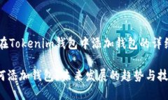 以下是关于如何在Tokenim钱包中添加钱包的详细指