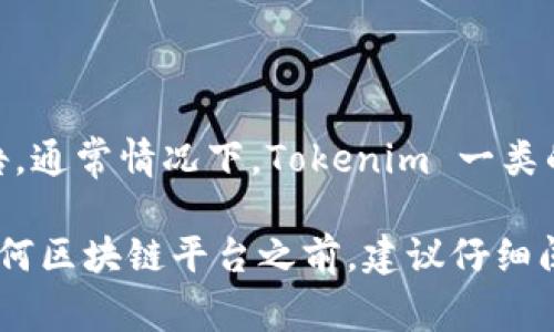 Tokenim 是一个与多种区块链网络兼容的平台，但是否支持币安智能链（BSC）具体要参考其官方文档或公告。通常情况下，Tokenim 一类的平台会优先支持主流的区块链网络，例如以太坊、币安智能链等，以便用户能更便捷地进行交易和资产管理。

如果您有特别的需求，可以通过访问 Tokenim 的官方渠道进行确认，确保您获取的信息是最新的。在使用任何区块链平台之前，建议仔细阅读相关文档，了解其功能和支持的链。
