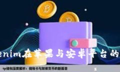 未来Tokenim在苹果与安卓平台的发展趋势