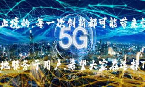   2023年TP Tokenim钱包未来发展趋势分析与对比 / 
 guanjianci TP钱包,区块链,加密货币,数字资产 /guanjianci 

引言
随着区块链等科技的快速发展，加密货币的使用频率正不断上升。TP Tokenim钱包作为数字资产管理的重要工具，其选择对于用户而言至关重要。众多用户在选择钱包时，都会考虑钱包的安全性、功能性、用户体验等多方面的因素。在此，我们将从2023年的发展趋势出发，详细分析TP Tokenim钱包的现状与未来，为大家提供尽可能全面的信息，帮助您做出明智的选择。

一、TP Tokenim钱包的基本概述
TP Tokenim钱包是一种旨在为用户提供安全、方便的加密货币存储和管理服务的数字钱包。在过去几年中，TP Tokenim钱包的发展速度非常快，因其提供的丰富功能，受到了众多用户的青睐。这款钱包能够支持多种加密货币，使用户可以在一个平台上管理自己的多种资产。这种跨平台使用的便利性无疑是其最大卖点之一。

二、安全性：TP Tokenim钱包的首要考虑
在数字资产日益受到重视的今天，钱包的安全性显得尤为重要。TP Tokenim钱包相较于其他钱包的优势之一在于其采用了一系列的安全措施，包括多重签名认证、冷存储等，使得用户的资产能够得到更高的安全保障。
当然，虽然TP Tokenim钱包在安全性上做得非常不错，但用户的自身安全意识同样重要。比如，设置强密码及启用两步验证等安全措施，都是保护自己数字资产的重要方式。相信大家在使用TP Tokenim钱包时，也会认真对待这些安全细节，以确保其资产的安全。真心觉得，只有用户与钱包共同努力，才能构建起更为安全的数字资产环境。

三、TP Tokenim的功能性分析
TP Tokenim钱包不仅具备安全性，其功能性也备受用户称赞。平台支持多种主流的加密货币，不论是比特币、以太坊还是其他新兴的数字资产，TP Tokenim钱包都能轻松应对。此外，该钱包还支持便捷的交易功能，用户可以快速进行资产的转移以及兑换。
更令人欣喜的是，TP Tokenim钱包还不断推出新的功能，例如，用户通过钱包内置的DApp浏览器可以轻松访问各种去中心化应用。这样的设计不仅提升了用户体验，也使得区块链的相关应用更加触手可及。说实话，能在一个平台上完成多种操作，真的让人感到方便，这也是未来钱包发展的一个趋势。

四、用户体验：设计与操作
用户体验是TP Tokenim钱包的另一个亮点。为了提高用户的使用便捷性，TP Tokenim钱包在界面设计上进行了，操作流程简化，使用户能够更直观地进行各项操作。
尤其是在市场竞争如此激烈的现状下，用户体验的好坏直接影响用户对于钱包的选择，一款设计合理、使用简单的钱包总是能够吸引大量的用户关注。虽说资金的安全是核心，但用户体验同样不可忽视。真心觉得，一个好的钱包应该像老朋友一样，使用起来轻松自在。

五、未来发展趋势
对于TP Tokenim钱包而言，其未来的发展趋势是十分值得关注的。随着区块链技术的不断演进，TP Tokenim钱包也在不断进行自我更新与迭代，以面对日新月异的市场变化。在未来的发展中，TP Tokenim钱包或将进一步加强其安全性与功能性，满足用户多元化的需求。
与此同时，TP Tokenim钱包可能还会探索与其他行业的结合，以扩大其使用范围与影响力。例如，金融、娱乐及游戏等领域，不同领域的结合将为钱包带来更多的使用场景，这真的是一个令人期待的发展方向。

六、相关问题探讨

h41. 如何选择适合自己的TP Tokenim钱包？/h4
选择适合自己的TP Tokenim钱包，首先要考虑个人的资产管理需求。如果您是刚入门的用户，可能更偏向于界面友好、易上手的款式，而如果您是资深玩家，则可能对安全性及功能性有更高的需求。真心觉得，无论哪种选择，钱包的安全性永远是首位的！此外，不妨多对比几款钱包，甚至使用几天以了解其功能与便捷性。

h42. TP Tokenim钱包的未来会有何变化？/h4
在未来，TP Tokenim钱包或许会借助技术的进步，推出更多新颖的功能，例如，基于人工智能的资产管理、智能合约的运用等。正如我们所看到的，区块链行业的发展是无止境的。每一次创新都可能带来惊喜，而这些创新也会直接反映在钱包的功能中。这就让人有点期待了，每一次更新都会给我们带来新的惊喜与体验。

结语
总的来说，2023年的TP Tokenim钱包正在逐步向着安全性、功能性及用户体验的方向发展。在如此快速变化的市场，只有不断更新自身的平台，才能留住用户，才能更好地服务于用户。希望大家在选择TP Tokenim钱包时，能够认真对待，从个人的需求出发，选择出适合自己的那一款，真心希望大家的数字资产都能安全、增值！