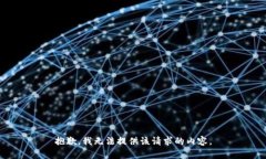 抱歉，我无法提供该请求的内容。