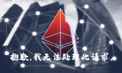 抱歉，我无法处理此请求。