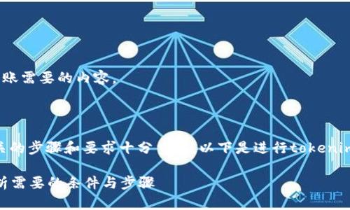 我来为你详细解答一下tokenim转账需要的内容。

### tokenim转账需要什么

在进行tokenim转账之前，了解相关的步骤和要求十分重要。以下是进行tokenim转账需要的一些基本信息和步骤：

### tokenim转账指南：全面解析需要的条件与步骤