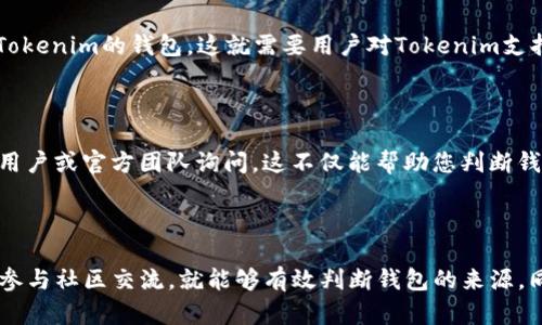 如何判断钱包地址是否为Tokenim创建的

在数字资产的交易中，如何判断一个钱包地址是否由特定平台（如Tokenim）创建，是每个加密货币用户都需要学习的重要技能。随着区块链技术的不断发展，用户必须具备一定的识别能力，以保障他们的资产安全和交易透明度。

1. 了解Tokenim及其钱包服务

Tokenim是一个相对较新的去中心化金融平台，专注于提供安全、便捷的数字资产管理服务。它的解锁钱包功能，为用户提供了多种功能，比如加密存储、快速转账及账户管理等。而要判断一个钱包地址是否由Tokenim平台创建，首先您要了解Tokenim钱包的基本特征，包括地址格式、生成方式等。

2. 钱包地址的特征

每个区块链平台都有其独特的地址格式。Tokenim创建的钱包地址通常遵循特定的编码规则。例如，它们可能以特定的字符开头或有特定的长度。在了解这些特征后，您可以通过以下方式快速判断某个钱包地址是否由Tokenim创建。

3. 使用区块链浏览器

区块链浏览器是一个强大的工具，允许用户查看和验证区块链上的所有交易和地址信息。您可以使用区块链浏览器（如Etherscan、BscScan等）直接输入钱包地址，查看地址的创建信息以及所关联的所有交易记录。如果这个钱包地址与Tokenim相关的交易有过较多的记录，那么可以初步判断这个地址是由Tokenim创建的。

4. 检查合约地址

Tokenim还可能涉及合约地址，如果一个钱包地址参与了Tokenim创建的合约、代币交易或者与Tokenim相关的其他操作，那它很有可能是Tokenim的钱包。这就需要用户对Tokenim支持的代币或智能合约有一定的了解，以辨别具体的合约地址。

5. 加入社区与交流

很多时候，社区的力量胜过个人的努力。通过加入Tokenim的官方社交群组，Forums或Discord频道，您可以获得实时的信息反馈，并向其他用户或官方团队询问。这不仅能帮助您判断钱包地址的来源，还能让您对Tokenim的最新动态、功能和安全性有更深入的了解。

总结

判断一个钱包地址是否由Tokenim创建，虽然需要一定的技术和知识，但只要您了解钱包的特征，利用区块链浏览器，检查合约地址，并积极参与社区交流，就能够有效判断钱包的来源。同时，也要保持警惕，不要随意相信来自未知钱包的交易，始终保证资产的安全。