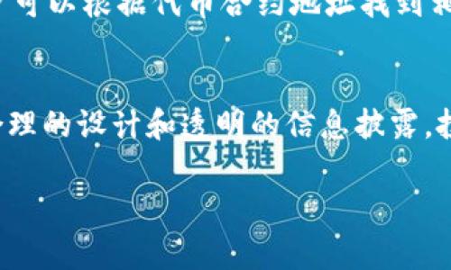 Tokenim 冻结是指对某种加密货币或代币进行锁定，从而限制其在特定时间内的交易或转移。这种功能通常是由区块链平台或发行该代币的项目方设计的，目的是为了增加资金的安全性、保护投资者或在特定情境下控制市场供应。针对你提问的内容，下面将详细探讨 Tokenim 冻结的概念及其相关问题。

Tokenim 冻结的定义和意义
Tokenim 冻结是指在一定的时间范围内，将一部分或全部代币的转让能力限制住，通常通过智能合约的方式实现。这种限制可能是为了维护项目的稳定性、保护投资者的利益，或是为了在某一特定时期对代币的流通量进行管理。

从用户的角度来看，Tokenim 冻结可以提供更高的安全性。例如，当市场出现极端波动时，冻结代币可以防止不必要的损失，从而保护投资者的资金。此外，项目方也能利用冻结机制回应市场需求变化，及时调整策略。

Tokenim 冻结的实施机制
实施 Tokenim 冻结的机制通常基于区块链技术中的智能合约。智能合约是一种自动执行、控制或文档法律事件和行动的协议。当特定条件满足时，合约会自行执行相关操作，包括冻结代币。

例如，一个项目方可能会在代币的发行阶段设置一定的冻结规则，允许投资者在一定时间内不能转让他们的代币。这不仅可以确保项目方在初期获得稳定的资金流入，也可以增强市场对新项目的信心，从而避免短期内的投机行为。

Tokenim 冻结的风险和挑战
当然，Tokenim 冻结也并非没有风险。首先，当项目方决定冻结代币时，投资者可能失去流动性，这可能影响他们的投资决策。对于一些投资者来说，这就像被锁住的资金，令人感到焦虑。

此外，如果项目方不诚信或者冻结机制设计不当，也可能导致投资者的巨大损失。因此，在参与此类项目时，建议用户仔细研究项目方的信誉和稳定性，不要随意投资。项目的白皮书、团队背景和社区反馈都是重要的参考信息。

Tokenim 冻结的未来发展趋势
随着区块链技术的不断成熟和加密市场的发展，Tokenim 冻结的机制也可能会不断演变。未来，可能会出现更灵活、更智能的冻结方案，使投资者和项目方之间的互动更加安全、高效。

例如，采用动态冻结机制允许代币在遵循一定规则的前提下进行解冻，这样既能防止市场风险，又能给予用户一定的使用自由。此外，随着监管政策的逐渐完善，未来的冻结机制可能会与合规需求紧密结合，以确保投资者的合法权利。

常见问题
我相信大家在了解 Tokenim 冻结机制时，可能会有一些疑问。以下是两个比较常见的问题。

h41. Tokenim 冻结的时间一般是多久？/h4
根据项目的不同，Tokenim 冻结的时间可以有很大的差异。有些项目可能会在几个月内解除冻结，而有些项目可能会设定一到两年的冻结期。每个项目都会在白皮书中明确冻结的具体时间和规则，因此在参与之前一定要仔细阅读相关文档，以免在未来遭遇不必要的困扰。

h42. 怎么知道我的 Tokenim 是否被冻结？/h4
要确认自己的 Tokenim 是否被冻结，用户可以通过区块链浏览器查看自己持有的代币状态。大部分区块链平台都会提供透明的信息查询，用户可以根据代币合约地址找到相关信息。此外，项目方通常会在社区、社交媒体上发布公告，提醒用户有关冻结状态的最新动态。

总结
Tokenim 冻结是一个复杂但又充满潜力的机制，能够在保护市场和投资者的同时，促进区块链项目的健康发展。虽然存在一定的风险，但通过合理的设计和透明的信息披露，投身这一领域的投资者依然能够享受到潜在的回报。因此，在参与任何项目之前，保持谨慎、深入了解相关规则，是每一位投资者都应具备的素养。

真心希望每一位投资者都能在这个瞬息万变的加密市场中做出明智的决策，实现自己的财富增值。