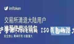 未来数字资产管理：Tokenim ISO钱包的潜力与发展趋