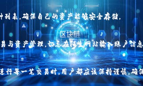   Tokenim钱包交易指南：如何安全高效地进行数字资产交易 / 
 guanjianci Tokenim钱包, 数字资产, 加密货币, 区块链交易 /guanjianci 

引言
随着数字货币的高速发展，越来越多的用户开始接触和使用各种钱包来管理自己的加密资产。在众多钱包中，Tokenim钱包因其安全性和易用性受到广大用户的喜爱。今天，我们将深入探讨Tokenim钱包是如何交易的，并提供一些实用的建议，帮助用户更好地进行交易。

Tokenim钱包简介
Tokenim钱包是一款数字资产管理工具，支持多种主流加密货币的存储及交易。它的设计初衷是简化用户的交易流程，让每一个用户都能轻松上手。无论你是新手还是经验丰富的交易者，Tokenim都能提供一种安全、可靠且方便的交易体验。

如何开始使用Tokenim钱包进行交易
开始使用Tokenim钱包进行交易之前，你需要完成以下几个步骤：

h4下载和安装Tokenim钱包/h4
首先，访问Tokenim的官方网站或相应的应用商店，下载并安装Tokenim钱包。安装完成后，按照提示创建一个新的账户或导入已有的钱包。

h4安全设置/h4
创建钱包后，真心觉得最重要的一步是设置强密码并启用两步验证，确保你的钱包安全。这一过程中，如果不小心设置了简单的密码，可能会在今后的交易中遭遇资产损失的风险。

h4充值与资产管理/h4
完成安全设置后，可以通过数字货币交易所、其他钱包或直接购买充值Tokenim钱包。确保在确认交易地址时仔细检查，以避免因发送到错误的地址导致的资产损失。

Tokenim钱包的交易流程
在进行交易之前，了解Tokenim钱包的具体交易流程至关重要。下面，我们将逐步介绍如何通过Tokenim钱包进行安全的交易。

h4选择交易对/h4
进入Tokenim钱包后，你首先需要选择你想交易的币对。例如，如果你想用比特币兑换以太坊，你需要在交易界面选择BTC/ETH。

h4输入交易数量/h4
在选择好交易对后，输入你想要交易的数量。此时，钱包会自动计算出你将获得的另一种币的数量。

h4确认交易/h4
确认信息无误后，点击“确认交易”按钮。在此步骤中，你会看到一条交易信息，包括交易费用和预计到账时间。强烈建议认真检查这些信息，确保你了解每一项费用。

h4等待交易确认/h4
完成交易后，你需要等待区块链网络确认交易。这一过程可能因网络拥堵而有所延迟，但通常情况下，确认时间不会太久。

h4查看交易记录/h4
交易完成后，用户可以在Tokenim钱包中查看交易记录，确保交易成功并正确无误。这一功能对于后续的资产管理非常重要。

Tokenim钱包交易的优势
使用Tokenim钱包进行交易的优势显而易见：

h4安全性高/h4
Tokenim钱包采用了最新的加密技术，确保用户的资产安全。此外，严格的身份验证机制也大大降低了被盗和欺诈的风险。

h4用户友好的设计/h4
Tokenim钱包的界面设计，用户无论在交易、充值还是提现的过程中，都能轻松找到所需功能，不会因为复杂的操作而产生困惑。

h4多种资产支持/h4
Tokenim钱包支持多种主流的加密货币，用户不需要频繁切换钱包，极大提高了交易的便利性。

潜在风险与注意事项
当然，在享受Tokenim钱包带来的便利时，用户也应该充分意识到潜在的风险。

h4网络钓鱼/h4
网络钓鱼是加密货币领域中常见的骗局，用户需要时刻保持警惕，不要轻易点击可疑链接，确保自己在官方网站上进行交易。

h4私钥安全/h4
私钥是你访问钱包的唯一凭证，真心觉得，妥善保存你的私钥与助记词是非常重要的，一旦丢失，将无法找回资产。

常见问题解答

h41. Tokenim钱包支持哪些加密货币？/h4
Tokenim钱包支持多种主流加密货币，包括比特币、以太坊、莱特币等。用户在使用之前，可以查看官方的支持币种列表，确保自己的资产能够安全存储。

h42. 如何确保交易的安全性？/h4
确保交易安全性的方法有很多，首先要设置强密码并开启两步验证。其次，确保在官方网站或可信平台上进行交易与资产管理，切忌在陌生网站输入账户信息。最后，定期更新您的安全设置也是非常重要的。

总 结
Tokenim钱包以其高安全性、用户友好的设计以及对多种数字资产的支持，成为了许多用户的首选数字钱包。在进行每一笔交易时，用户都应该保持谨慎，确保信息的正确性。希望上述内容能够帮助你更好地理解Tokenim钱包的交易流程，享受数字资产管理的乐趣!
