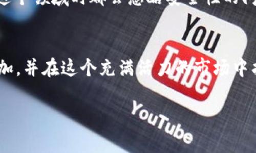 为了将BSV（Bitcoin SV）添加到Tokenim平台，您通常需要遵循以下步骤。不过，请注意，具体流程可能会因平台的更新或政策而有所不同，建议您在操作前查阅Tokenim的官方网站或相关文档获取最新的信息。

### 步骤1：创建或登录您的Tokenim账户
首先，您需要一个Tokenim账户。如果您还没有账户，可以前往Tokenim官网注册一个新账户。注册过程中，您需要提供一些基本的个人信息，并验证您的电子邮件地址。如果您已经有账户，只需直接登录即可。

### 步骤2：访问钱包管理页面
登录成功后，查找“钱包”或“资产管理”相关的选项。这个选项通常可以在网站的主菜单或者用户个人中心找到。进入钱包管理页面后，您将看到支持的加密货币列表。

### 步骤3：选择添加资产选项
在钱包管理页面，寻找“添加资产”或“添加货币”的按钮。点击这个按钮，您将进入一个可以选择添加各种加密货币的界面。在这里，您需要找到“BSV”或“Bitcoin SV”的选项。

### 步骤4：确认添加BSV
找到BSV后，您可能会看到一些关于BSV的信息，例如市场价格、简介等。确认这是您想添加的资产后，点击“添加”或类似的按钮。在某些情况下，您可能需要同意相关条款或声明，确保自己了解资产的性质和风险。

### 步骤5：完成设置
完成以上步骤后，BSV应该会出现在您的钱包中。如果Tokenim平台要求您进行进一步的安全设置，例如启用双重认证，请务必按照提示完成这些步骤，以确保您的账户安全。

### 步骤6：开始交易
添加BSV后，您就可以在Tokenim平台上进行交易、转账等操作了。务必仔细阅读交易方法与手续费等信息，以避免不必要的误操作。

### 常见问题
在操作过程中，您可能会遇到以下问题：

#### h4问题1：为什么我无法找到BSV？/h4
如果您在Tokenim上找不到BSV，可能是由于以下几种原因：
ul
    li平台尚未支持BSV：Tokenim可能尚未添加Bitcoin SV作为支持的加密货币。建议您定期查看平台更新。/li
    li地区限制：某些加密货币可能仅在特定地区可用。如果您所在的地区不支持BSV，您将无法添加它。/li
    li搜索功能问题：有时候由于平台的搜索功能没有，您可能会找不到特定资产。您可以尝试手动浏览资产列表。/li
/ul

#### h4问题2：如何确保我的BSV安全？/h4
保护您的BSV安全是非常重要的，以下是一些建议： 
ul
    listrong使用强密码：/strong确保您的Tokenim账户密码强度高，避免使用常见的单词或信息。/li
    listrong启用双重认证：/strong这能有效减少账户被盗的风险，即使有人获取了您的密码。/li
    listrong定期更新安全设置：/strong定期检查您的安全设置，确保一切与最新标准保持一致。/li
/ul

真心觉得，使用加密货币进行投资是一个非常激动人心的过程，尤其是在体验到市场波动的每一个瞬间。然而，有点遗憾的是，很多新手在进入这个领域时都会忽略安全性的问题，因此在添加BSV之前，建议您事先了解和做好相关的安全防范措施。希望这些信息能帮助到您，更顺利地在Tokenim上添加BSV并进行交易！

### 总结
总体来说，在Tokenim平台添加BSV并不是一件复杂的事情，只需几个简单的步骤。希望通过本篇文章的详细介绍，能够帮助您顺利完成资产添加，并在这个充满活力的市场中找到属于自己的位置。记得关注市场动态，保持警惕，您的加密货币投资之旅将会充满乐趣与挑战，同时也会有令人期待的收益。 

如还有进一步的问题或需要帮助的地方，欢迎随时咨询！