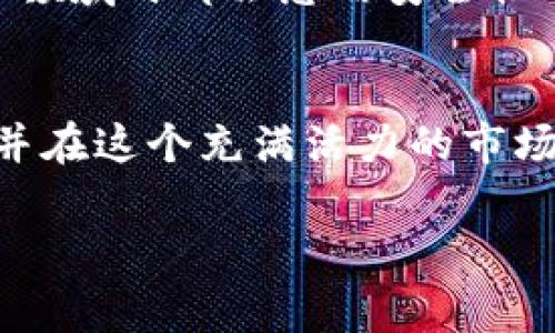 为了将BSV（Bitcoin SV）添加到Tokenim平台，您通常需要遵循以下步骤。不过，请注意，具体流程可能会因平台的更新或政策而有所不同，建议您在操作前查阅Tokenim的官方网站或相关文档获取最新的信息。

### 步骤1：创建或登录您的Tokenim账户
首先，您需要一个Tokenim账户。如果您还没有账户，可以前往Tokenim官网注册一个新账户。注册过程中，您需要提供一些基本的个人信息，并验证您的电子邮件地址。如果您已经有账户，只需直接登录即可。

### 步骤2：访问钱包管理页面
登录成功后，查找“钱包”或“资产管理”相关的选项。这个选项通常可以在网站的主菜单或者用户个人中心找到。进入钱包管理页面后，您将看到支持的加密货币列表。

### 步骤3：选择添加资产选项
在钱包管理页面，寻找“添加资产”或“添加货币”的按钮。点击这个按钮，您将进入一个可以选择添加各种加密货币的界面。在这里，您需要找到“BSV”或“Bitcoin SV”的选项。

### 步骤4：确认添加BSV
找到BSV后，您可能会看到一些关于BSV的信息，例如市场价格、简介等。确认这是您想添加的资产后，点击“添加”或类似的按钮。在某些情况下，您可能需要同意相关条款或声明，确保自己了解资产的性质和风险。

### 步骤5：完成设置
完成以上步骤后，BSV应该会出现在您的钱包中。如果Tokenim平台要求您进行进一步的安全设置，例如启用双重认证，请务必按照提示完成这些步骤，以确保您的账户安全。

### 步骤6：开始交易
添加BSV后，您就可以在Tokenim平台上进行交易、转账等操作了。务必仔细阅读交易方法与手续费等信息，以避免不必要的误操作。

### 常见问题
在操作过程中，您可能会遇到以下问题：

#### h4问题1：为什么我无法找到BSV？/h4
如果您在Tokenim上找不到BSV，可能是由于以下几种原因：
ul
    li平台尚未支持BSV：Tokenim可能尚未添加Bitcoin SV作为支持的加密货币。建议您定期查看平台更新。/li
    li地区限制：某些加密货币可能仅在特定地区可用。如果您所在的地区不支持BSV，您将无法添加它。/li
    li搜索功能问题：有时候由于平台的搜索功能没有，您可能会找不到特定资产。您可以尝试手动浏览资产列表。/li
/ul

#### h4问题2：如何确保我的BSV安全？/h4
保护您的BSV安全是非常重要的，以下是一些建议： 
ul
    listrong使用强密码：/strong确保您的Tokenim账户密码强度高，避免使用常见的单词或信息。/li
    listrong启用双重认证：/strong这能有效减少账户被盗的风险，即使有人获取了您的密码。/li
    listrong定期更新安全设置：/strong定期检查您的安全设置，确保一切与最新标准保持一致。/li
/ul

真心觉得，使用加密货币进行投资是一个非常激动人心的过程，尤其是在体验到市场波动的每一个瞬间。然而，有点遗憾的是，很多新手在进入这个领域时都会忽略安全性的问题，因此在添加BSV之前，建议您事先了解和做好相关的安全防范措施。希望这些信息能帮助到您，更顺利地在Tokenim上添加BSV并进行交易！

### 总结
总体来说，在Tokenim平台添加BSV并不是一件复杂的事情，只需几个简单的步骤。希望通过本篇文章的详细介绍，能够帮助您顺利完成资产添加，并在这个充满活力的市场中找到属于自己的位置。记得关注市场动态，保持警惕，您的加密货币投资之旅将会充满乐趣与挑战，同时也会有令人期待的收益。 

如还有进一步的问题或需要帮助的地方，欢迎随时咨询！