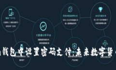 如何在Tokenim钱包中设置密码支付：未来数字货币