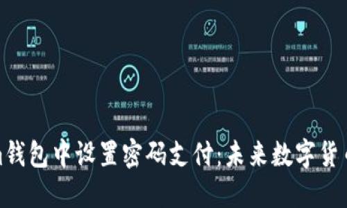 如何在Tokenim钱包中设置密码支付：未来数字货币安全趋势探讨