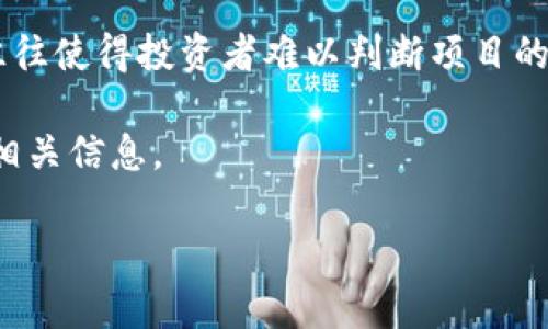 在您的问题中提到的“tokenim”可能指的是某种加密货币或数字资产。如果您希望了解这个话题，我可以提供一些关于加密货币、市场变动、以及资产消失的原因的详细信息。不过，在这一点上，实际上存在许多原因可能导致某个特定的加密资产价值得到削弱或者消失。

以下是一些可能导致“tokenim”或其他加密资产失去价值的常见原因：

市场需求和供应的变化
加密资产的价格由市场需求和供应的动态所驱动。如果某项代币突然失去用户兴趣或需求，可能会导致其价值急速下滑。比如说，投资者可能因为对项目的失望或对竞争对手的新兴项目产生兴趣而选择抛售其持有的代币，从而造成市场供大于求，价格应声下跌。

项目的技术问题或安全漏洞
如果某个加密项目的技术出现重大缺陷，或者被黑客攻击，可能会导致投资者失去信心。例如，智能合约中的漏洞、系统被攻击或资金被盗都可能直接影响代币的价值。这样的技术问题通常会引发广泛的恐慌，导致持有者纷纷抛售。

项目的管理问题
代币项目的管理团队如果存在问题，比如团队之间的矛盾、信任危机，或者透明度不足，都会影响投资者的信心。项目管理不善甚至不合规的操作可能导致项目全面崩溃，这也会直接影响代币的市场价值。

法规政策的变化
数字货币的监管环境在不断变化。某些国家可能会对加密货币交易施加更为严格的法律法规，导致某些项目无法在特定市场上继续运营。这种政策变化也会直接影响投资者的选择，导致项目市值波动甚至消失。

竞争加剧
加密生态系统中总是有新的项目进入市场，这意味着原有项目必须不断创新和适应。失败的竞争策略或无法满足用户需求的项目，可能会被市场所淘汰，因此导致其代币失去价值。

信息不对称和谣言的影响
在加密市场中，信息传播的速度非常快。一些负责人的谣言、传言或者负面新闻可能导致持有者恐慌抛售。信息不对称往往使得投资者难以判断项目的真实价值，从而影响其决策。

以上是一些关于加密资产可能消失的原因，具体到“tokenim”这类代币，其实际情况需分析项目的本身、市场环境以及相关信息。

如果您有进一步的问题，或希望探讨更具体的内容，请告诉我！我很乐意为您进一步解答。