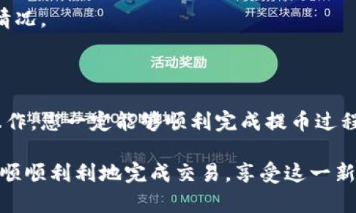 提币步骤涉及多个环节，尤其是在涉及不同交易所（如 Tokenim 和火币）之间的转移时。以下是一个通用的步骤指南，帮助您将 Tokenim 钱包中的币提取到火币交易所。

### 提币步骤指南

第1步：准备工作

在提币之前，您需要确保拥有以下几点准备：

ul
    li在 Tokenim 平台上创建账户并完成身份验证。/li
    li在火币平台上创建账户，并同样进行身份验证。这是为了确保资金的安全，并符合相关法规。/li
    li确保您的 Tokenim 账户中有足够的余额来进行提币。同时要注意加密货币的最小提币额度。/li
/ul

第2步：获取火币的提币地址

首先，您需要获取火币平台上对应币种的提币地址：

ol
    li登录火币交易所，进入“资产”或“钱包”部分。/li
    li找到您想要充值的币种，点击“充值”按钮。/li
    li系统将会显示一个专属的充值地址。请务必复制这个地址。/li
    li针对不同的币种，确认链条（如以太坊、比特币等）以避免因为链条不匹配导致的资金丢失。/li
/ol

第3步：在 Tokenim 中发起提币

接下来我们需要到 Tokenim 发起提币操作：

ol
    li登录 Tokenim 帐户，进入“钱包”或“资产”部分。/li
    li选择要提币的币种（例如 BTC、ETH等）。/li
    li点击“提币”按钮，系统会提示您输入提币地址和数量。/li
    li粘贴之前复制的火币提现地址，输入您想要提取的数量。请仔细核对地址，以避免错误。/li
/ol

第4步：确认提币信息

在您确认提币的过程中，Tokenim 会显示一次摘要：

ul
    li提币地址/li
    li提币数量/li
    li是否需要手续费/li
/ul

请认真核对以上信息，确保无误后继续进行。如果您发现输入错误，务必取消并重新输入。

第5步：完成安全验证

为了保护您的账户安全，Tokenim 可能会要求进行双重认证（如手机验证码、邮件验证码等）。请遵循系统提示进行验证。

第6步：耐心等待

一旦提交了提币申请，您需要等待网络确认。这个过程可能需要几分钟到几十分钟，具体时间取决于网络繁忙程度和提取币种的情况。

第7步：查看提币状态

您可以在 Tokenim 的交易记录中查看提币状态，确认是否成功。同时也可以查阅火币账户的充值记录，确认是否到账。

### 常见问题

问题1：提币失败应该怎么办？

提币失败的情况可能有很多原因。例如，网络出现问题、提币地址错误或是账户余额不足等等。如果您遇到失败的情况，首先请查看 Tokenim、火币等交易所的通知或公告，以确认是否网路正常。

如果是地址错误，您需要重新发起提币并确认地址的准确性。如果是余额不足，您则需要先充值到 Tokenim。累积失败次数后，可能要联系 Tokenim 的客服来处理问题。

问题2：提币手续费高吗？

提币手续费因币种不同而有所差异，因此具体的收费标准需要查看 Tokenim 平台上的相关说明。通常情况下，比特币和一些主流币种的手续费相对较高，而一些新兴或小众币种的手续费则可能较低。

总之，在提币前一定要提前确认手续费的标准，以防止因为手续费导致提币失败的情况。

### 结尾

尽管提币到不同的交易所可能有一些细节和注意事项，通过遵循以上步骤并仔细操作，您一定能够顺利完成提币过程。请记住，永远要保持警惕，确保您的账户安全，并在提币前多做一些研究和准备。

最后，真心觉得在数字货币的世界里，安全和准确性是最重要的。希望每位用户都能顺顺利利地完成交易，享受这一新兴市场带来的收益与乐趣！