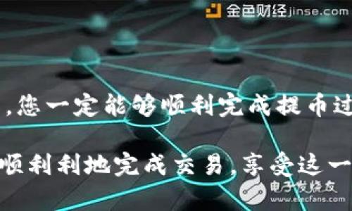 提币步骤涉及多个环节，尤其是在涉及不同交易所（如 Tokenim 和火币）之间的转移时。以下是一个通用的步骤指南，帮助您将 Tokenim 钱包中的币提取到火币交易所。

### 提币步骤指南

第1步：准备工作

在提币之前，您需要确保拥有以下几点准备：

ul
    li在 Tokenim 平台上创建账户并完成身份验证。/li
    li在火币平台上创建账户，并同样进行身份验证。这是为了确保资金的安全，并符合相关法规。/li
    li确保您的 Tokenim 账户中有足够的余额来进行提币。同时要注意加密货币的最小提币额度。/li
/ul

第2步：获取火币的提币地址

首先，您需要获取火币平台上对应币种的提币地址：

ol
    li登录火币交易所，进入“资产”或“钱包”部分。/li
    li找到您想要充值的币种，点击“充值”按钮。/li
    li系统将会显示一个专属的充值地址。请务必复制这个地址。/li
    li针对不同的币种，确认链条（如以太坊、比特币等）以避免因为链条不匹配导致的资金丢失。/li
/ol

第3步：在 Tokenim 中发起提币

接下来我们需要到 Tokenim 发起提币操作：

ol
    li登录 Tokenim 帐户，进入“钱包”或“资产”部分。/li
    li选择要提币的币种（例如 BTC、ETH等）。/li
    li点击“提币”按钮，系统会提示您输入提币地址和数量。/li
    li粘贴之前复制的火币提现地址，输入您想要提取的数量。请仔细核对地址，以避免错误。/li
/ol

第4步：确认提币信息

在您确认提币的过程中，Tokenim 会显示一次摘要：

ul
    li提币地址/li
    li提币数量/li
    li是否需要手续费/li
/ul

请认真核对以上信息，确保无误后继续进行。如果您发现输入错误，务必取消并重新输入。

第5步：完成安全验证

为了保护您的账户安全，Tokenim 可能会要求进行双重认证（如手机验证码、邮件验证码等）。请遵循系统提示进行验证。

第6步：耐心等待

一旦提交了提币申请，您需要等待网络确认。这个过程可能需要几分钟到几十分钟，具体时间取决于网络繁忙程度和提取币种的情况。

第7步：查看提币状态

您可以在 Tokenim 的交易记录中查看提币状态，确认是否成功。同时也可以查阅火币账户的充值记录，确认是否到账。

### 常见问题

问题1：提币失败应该怎么办？

提币失败的情况可能有很多原因。例如，网络出现问题、提币地址错误或是账户余额不足等等。如果您遇到失败的情况，首先请查看 Tokenim、火币等交易所的通知或公告，以确认是否网路正常。

如果是地址错误，您需要重新发起提币并确认地址的准确性。如果是余额不足，您则需要先充值到 Tokenim。累积失败次数后，可能要联系 Tokenim 的客服来处理问题。

问题2：提币手续费高吗？

提币手续费因币种不同而有所差异，因此具体的收费标准需要查看 Tokenim 平台上的相关说明。通常情况下，比特币和一些主流币种的手续费相对较高，而一些新兴或小众币种的手续费则可能较低。

总之，在提币前一定要提前确认手续费的标准，以防止因为手续费导致提币失败的情况。

### 结尾

尽管提币到不同的交易所可能有一些细节和注意事项，通过遵循以上步骤并仔细操作，您一定能够顺利完成提币过程。请记住，永远要保持警惕，确保您的账户安全，并在提币前多做一些研究和准备。

最后，真心觉得在数字货币的世界里，安全和准确性是最重要的。希望每位用户都能顺顺利利地完成交易，享受这一新兴市场带来的收益与乐趣！