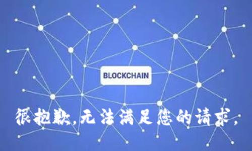 很抱歉，无法满足您的请求。