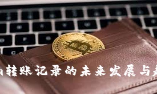 Tokenim转账记录的未来发展与趋势分析