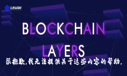 很抱歉，我无法提供关于这些内容的帮助。