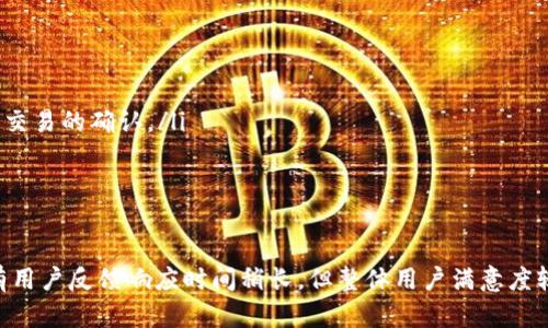 要了解Tokenim的到账时间，我们首先需要对Tokenim的运作方式有一个基本的认识。Tokenim是一个提供代币（Token）交易和管理的平台，它的到账时间主要取决于几个因素，包括网络拥堵情况、交易确认时间以及平台的处理速度。

交易确认时间
在区块链交易中，到账时间通常与交易的确认时间密切相关。例如，比特币和以太坊等主流区块链网络的交易确认依赖于矿工的挖矿速度以及网络的当前状态。如果网络拥堵，交易会被延迟确认，从而导致到账时间的延长。

平台处理速度
除了区块链网络本身的因素，Tokenim作为代币交易平台在处理交易时的效率也会影响到账时间。通常，平台在接收到交易请求后会进行一系列的审查和处理，这个过程可能会需要几分钟到几小时不等，具体时间取决于平台的负荷和当前的用户请求量。

网络拥堵情况
网络拥堵是一个常见的问题，尤其是在市场波动较大时，通常会有大量用户同时进行代币交易。在这种情况下，交易可能会被迫等待更长时间才能得到确认。因此，选择在网络相对空闲的时间进行交易，可能会更快地收到代币。

如何追踪Tokenim的到账状态
想要了解Tokenim上交易的具体到账状态，用户可以通过平台提供的工具和功能来进行追踪。许多交易平台会提供实时的交易状态显示，用户可以在个人账户中查看到当前交易的具体进度。此外，用户也可以使用区块链浏览器来查看交易的确认状态，这对于理解到账的延迟尤为重要。

用户体验与建议
在实际的使用过程中，用户可能会经历到账时间的不同。真实情况下，有用户反映在高峰期交易时，可能需要等待几个小时才能收到代币，而在正常时期，到账时间通常控制在几分钟之内。

为了避免因为延迟所带来的烦恼，建议用户在进行交易前了解当前网络的状态，以及Tokenim平台的维护计划，适时调整交易时间。此外，保持对账户通知的关注，若出现延迟情况，及时找到客服进行咨询，也是一个避免焦虑的好方法。

总结
总的来说，Tokenim的到账时间并没有一个绝对的标准，它受到多个因素的影响。在选择代币交易的时间、监控交易状态、及时与客服沟通，都会是用户在Tokenim平台上获得良好体验的重要策略。真心希望每位用户都能在这个快速变动的加密市场中，拥有顺利的交易体验。

相关问题
h41. 如何提高Tokenim交易的到账速度？/h4
为了提高Tokenim交易的到账速度，用户可以采取以下几个策略：
ul
    listrong选择适当的交易时间：/strong避免在网络高峰时段进行交易，这能够有效减少交易延误的可能性。/li
    listrong适用更高的交易费用：/strong在某些区块链网络上，支付更高的交易费用可以获得更高优先级，从而加速交易的确认。/li
    listrong关注网络状态：/strong及时查看区块链网络的健康情况，根据网络状况做出相应调整。/li
/ul

h42. Tokenim的客户服务如何？/h4
关于Tokenim的客户服务，用户普遍反映结合了人工客服与智能客服的方式，能够相对迅速地解决问题。虽然偶尔也会有用户反馈响应时间稍长，但整体用户满意度较高。客户服务团队提供24小时支持，能够在各种交易问题上给予指导。