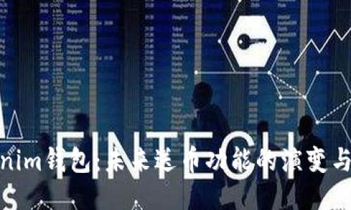 Tokenim钱包：未来送币功能的演变与趋势