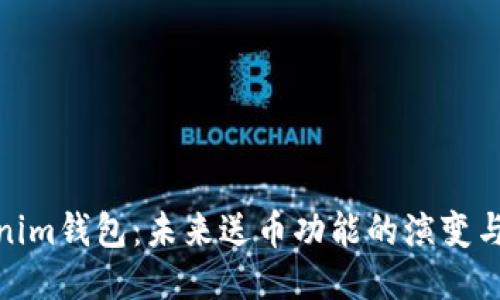 Tokenim钱包：未来送币功能的演变与趋势