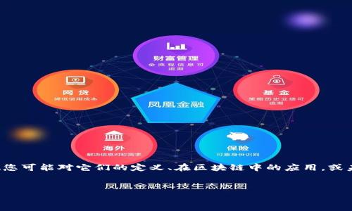 在您的请求中，您提到的“tokenim”并不太明确。我将根据关键词“token”和“im”来推测您可能对它们的定义、在区块链中的应用，或未来发展趋势感兴趣。我将提供一个相关的和内容，适合用户的搜索需求，并且符合标准。


区块链技术中的Token和IM的未来趋势与发展