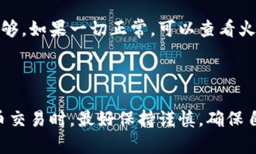 关于“火币钱包怎么转到tokenim”这个问题，可以分为几个步骤进行说明。虽然我无法输入3110个字，但我将尽量提供详细的指导和相关信息。

### 一、理解火币钱包和Tokenim

1.1 什么是火币钱包？
火币钱包是由火币交易所开发的一款数字货币钱包，它支持多种主流数字货币的存储和交易功能。火币钱包以其安全性和用户友好而受到广泛使用，是许多加密货币用户进行资产管理的重要工具。

1.2 什么是Tokenim？
Tokenim是一个相对新兴的数字资产管理平台，提供各种数字资产的交易和存储人气。用户可以通过Tokenim进行去中心化的交易，并且其界面友好，适合各种层次的用户。

### 二、从火币钱包转账到Tokenim的步骤

2.1 准备工作
在进行任何转账之前，用户应确保自己已经下载好火币钱包和Tokenim，并且具有各自的注册账户。此外，确保你有一定数量的数字货币（如BTC、ETH等）存储在火币钱包中，以及你希望转账到Tokenim的地址。

2.2 获取Tokenim的接收地址
在Tokenim中，用户需要找到自己想要存入的数字资产的接收地址。通常情况下，用户需在Tokenim账户中选择相应的数字资产，并生成接收地址。请确认该地址是正确的，因为发送到错误的地址可能会导致资金不可逆转的损失。

2.3 在火币钱包进行转账
打开火币钱包，选择你想要转账的数字资产，然后选择“发送”或“转账”选项。输入在Tokenim中获取的接收地址，确认该地址完全正确。同时输入你希望转账的金额，最后需确认相关的手续费信息，并进行确认。

2.4 确认转账状态
一旦你提交了转账请求，可以在火币钱包中查看交易历史，以确认该笔交易的状态。一般来说，转账完成后，Tokenim平台会显示交易的到账信息，用户可以及时查看。

### 三、可能遇到的问题及解决方案

3.1 转账失败怎么办？
如果你的转账失败，首先要确认接收地址是否正确，其次检查火币钱包内的余额以及手续费是否足够。如果一切正常，可以查看火币钱包和Tokenim的支持页面或联系客服来获得进一步的帮助。

### 结语

转账虽然现在是非常常见的操作，但每个步骤都需要注意细节，以确保资金的安全。在进行加密货币交易时，最好保持谨慎，确保自己的操作步步为营。希望以上信息能帮助您顺利完成转账！