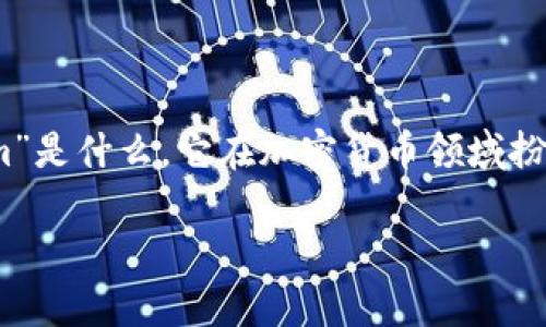 关于“tokenim被盗币可以追回吗”的问题，实际上涉及到多个方面的考虑。首先，我们需要了解“tokenim”是什么，它在加密货币领域扮演了怎样的角色。此外，币被盗后追回的可能性，以及遭遇盗窃后该如何处理，都是值得深入探讨的内容。

### Tokenim被盗币的追回可能性分析与应对措施