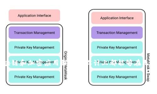 Tokenim 2.0的具体设计和功能可能会有所不同，具体取决于它的实现和目标。如果您在询问Tokenim 2.0的私钥管理方式，通常来说，许多区块链和加密应用程序在设计上都能够在无私钥的情况下进行交易或访问某些功能，例如通过多签名合约或托管解决方案。不过，为了提供更具针对性和准确性的回答，我需要更多的信息。

如果您能提供更多的背景信息，例如Tokenim 2.0的使用场景，或者您所关心的具体功能，我将非常乐意为您提供更详细的回答！