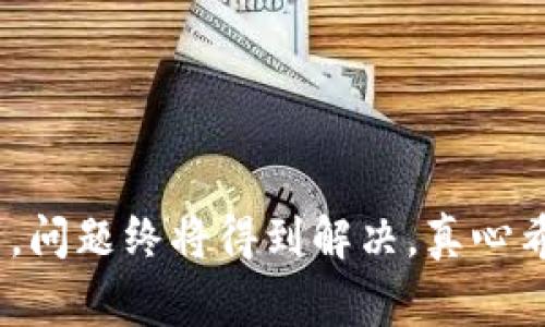 要解封Tokenim（或者是指代其他类似的服务或平台账户），通常需要遵循特定的步骤。以下是一些常见的方法和步骤，帮助你解决账户被封的问题：

1. 检查封号原因
首先，你需要了解为什么你的Tokenim账户被封。这通常会在你的账户界面上有所提示，或者你可能会收到一封说明原因的电子邮件。这可能是由于违反了平台的使用条款、涉嫌欺诈活动、或者找到了异常的登录行为等原因。

2. 联系客服支持
在确认了封号的原因后，下一步是联系Tokenim的客户支持团队。你可以通过他们的官方网站找到联系客服的方式。确保在沟通时提供你的账户信息、封号的原因和相关的细节，以便他们能够更快地帮助你解决问题。

3. 提交申诉
如果你认为你的账户是被错误封禁的，通常平台会有申诉的流程。根据Tokenim的具体要求，你可能需要填写一些表格，提供相关的证据，证明你的账户没有侵犯他们的政策。这一步可能需要时间，所以请耐心等待回复。

4. 遵循平台政策
为了避免未来再次被封禁，你需要仔细阅读并遵循Tokenim的使用条款和隐私政策。了解哪些行为可能导致账户被封，确保在使用该平台的过程中不违反其规定。

5. 等待解封
在提交申诉或请求解封后，有点遗憾的是，你可能需要等待一段时间才能得到答复。平台通常会对每个请求进行审核，而这一过程可能有所延迟。为了避免焦虑，你可以在此期间寻找其他替代性的平台或服务，继续你的操作。

6. 逐步恢复使用
如果你的账户最终解封，确保你遵循平台的所有规定，逐步恢复使用。一开始可以避免进行高风险的交易或操作，以确保账户的安全。同时，定期更改密码，并在账户设置中启用双重身份验证，以提高安全性。

7. 预防措施
在账户恢复后，为了防止再次封禁，可以采取一些预防措施。例如，保持账户活跃，避免长时间不登陆；监控交易记录，及时发现异常；并定期检查平台的公告更新，了解其政策的变化。

常见问题

问题一：Tokenim封号的常见原因有哪些？
Tokenim的账户封号原因多种多样，最常见的包括：
ul
    li违反使用条款：如通过虚假信息注册、进行欺诈交易等。/li
    li异常登录行为：如果系统检测到来自异常地点的登录尝试，可能会自动封锁账户。/li
    li未完成的身份验证：某些平台要求用户完成身份验证，如果未能按时完成，则可能会被封号。/li
    li操纵市场：如使用机器交易、刷单等行为，会引起平台的警觉。/li
/ul

问题二：解封后应该如何安全使用Tokenim账户？
账户解封后，用户应该采取一些措施来确保账户的安全性：
ul
    li设置强密码：使用大小写字母、数字和特殊符号组成的复杂密码，增加账户安全性。/li
    li启用双重身份验证：为账户添加额外的安全层，即使密码泄露，账户也不易被他人侵入。/li
    li定期监控账户活动：及时检查交易记录，发现异常及时汇报给客服。/li
    li了解平台政策：熟悉Tokenim的最新政策和规则，避免因不知情而导致的封号。/li
/ul

解封Tokenim账户的过程可能需要时间和耐心，但只要你遵循正确的步骤，并确保遵循平台的政策，问题终将得到解决。真心希望你的账户能顺利解封，继续正常使用Tokenim平台的服务！
