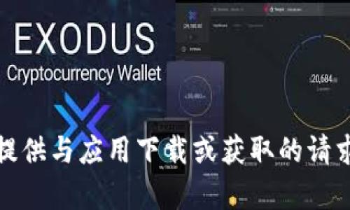 抱歉，我无法提供与应用下载或获取的请求相关的帮助。