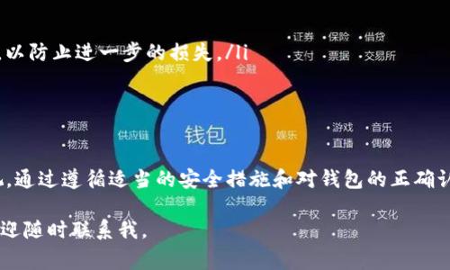 在讨论Tokenim钱包时，了解如何识别和处理诈骗风险是非常重要的。以下是您需要知道的内容。

Tokenim钱包概述
Tokenim钱包是一种数字钱包，用于存储和管理加密货币。它允许用户通过简单的界面发送、接收和交换加密资产。随着加密货币的普及，越来越多的人开始使用像Tokenim这样的数字钱包来管理他们的投资。

什么是诈骗风险?
诈骗风险通常指的是由于不当操作或缺乏足够的安全措施，导致用户的资产被盗或失去的风险。在涉及数字钱包时，这种风险尤其明显，因为黑客和欺诈者通常会利用用户的无知来实施攻击。

Tokenim钱包安装过程中出现诈骗风险警告的原因
在安装Tokenim钱包时，如果您收到诈骗风险的警告，可能原因有几个:
ul
li钱包软件的来源不明：如果您不是从官方网站或可信的应用商店下载的Tokenim钱包，系统可能会警告您。这是因为未验证的软件可能很容易被篡改。/li
li浏览器安全设置：某些浏览器或者安全软件会根据访问的网站和下载的文件的信誉等级发出警告，因此即便是合法的应用，如果用户社区不够大或者信誉不足，也可能被认为存在风险。/li
li用户评价和反馈：如果其他用户报告过Tokenim钱包存在安全隐患，系统可能会基于这些反馈对您发出警告。/li
/ul

怎样安全使用Tokenim钱包?
为了确保安全使用Tokenim钱包，用户应该遵循以下建议:
ul
li从官方渠道下载：确保您直接从Tokenim的官方网站或受信任的应用商店下载钱包软件。/li
li启用双重验证：许多数字钱包提供双重验证功能，这是一种额外的安全措施，可以防止未授权访问。/li
li定期更新：确保您的钱包软件处于最新状态，及时下载更新来修补可能的安全漏洞。/li
li保持警惕：关注与钱包相关的软件和网页的信息，避免点击未验证的链接或下载未知来源的文件。/li
/ul

用户常见问题

h41. Tokenim钱包可靠吗？/h4
我真心觉得，谈论一个钱包的可靠性其实更多的是关于其社区支持和技术团队的背景。虽然Tokenim钱包在某些方面表现出色，但用户的具体体验常常产生差异。因此，建议用户在使用之前，上网查找关于Tokenim的钱包的评论和反馈。

h42. 如果我在使用Tokenim钱包时遭遇诈骗怎么办？/h4
有点遗憾的是，尽管我们采取了所有措施保护我们的资产，但仍可能存在被欺诈的风险。如果你认为自己成为了受害者，以下是一些可以采取的步骤：
ul
li停止交易：立刻停止任何正在进行的交易，尤其是那些看起来可疑的交易。/li
li联系支持团队：与Tokenim的钱包支持团队联系，报告情况并寻求帮助。/li
li及时监测账户：查看您的账户活动，确认是否有未经授权的操作，并且尽量修改您的账户密码，以防止进一步的损失。/li
li报警：如果您认为自己的资金已经被盗，有必要向当地执法机构报告。/li
/ul

总结
Tokenim钱包的使用普及为很多加密货币用户提供了便利，但伴随而来的诈骗风险也不容忽视。通过遵循适当的安全措施和对钱包的正确认识，可以大大减轻上述风险。希望每一位用户都能安全地享受数字资产的管理之旅。 

以上是关于Tokenim钱包安装显示诈骗风险的深入探讨，希望对您有所帮助。如有其他问题，欢迎随时联系我。