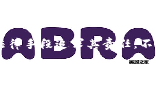 关于“tokenim被盗立案了可以破案吗”的问题，实际上涉及到网络安全、法律程序以及平台的应对机制等多个方面。以下是对这一话题的详细讨论。

一、tokenim被盗的现状
随着区块链和加密货币的快速发展，一些平台的用户越来越频繁地面临被盗的风险。tokenim作为一个新兴的加密钱包或交易平台，也并未能幸免。当用户的资产在tokenim平台上被盗时，这不仅影响其经济利益，还可能对其心理造成负担。很多用户在遭遇这样的事情后，常常会感到愤怒、无助甚至是绝望。

二、立案的意义和重要性
一旦发生盗窃事件，及时报案并立案是非常重要的。立案不仅是追求法律公正的重要步骤，也是收集证据、留下必要记录的基础。对于被盗的用户来说，立案意味着他们不仅是在对抗个人损失，同时也是在维护整个社区和行业的安全，推动相关法律法规的完善。

三、破案的可能性
无论何种类型的盗窃，破案的难易程度都会受到多种因素的影响。在网络环境下，特别是涉及加密货币及其转移时，嫌疑人往往会采取复杂的手段掩藏自己的身份和踪迹。这使得警方的调查变得非常复杂和困难。不过，仍然不能完全排除破案的可能性，特别是在一些特殊情况下，诸如：
ul
    li交易记录：加密货币的交易通常都是透明和可追踪的，警方可以通过链上数据追溯资金去向。/li
    li技术手段：利用高级网络侦查工具和技术，执法部门有可能锁定可疑的IP地址或交易账户。/li
    li合作调查：一些国家之间的法律合作可以协助收集必要证据，帮助破解案件。/li
/ul

四、如何提高破案几率
对于用户来说，虽然不能完全控制事件的发生，但可以采取一些措施来尽量提高破案的几率。
ul
    li及时保存证据：尽快截屏被盗的相关信息，如交易号、时间戳等。/li
    li保持信息通畅：与警方保持联系，及时更新自己的情况，也可寻求专业法律人士的建议。/li
    li关注社交媒体和社区动态：一些网络安全组织或个人可能会对盗窃事件展开调查，用户也可以主动参与其中。/li
/ul

五、用户的心理调适
在经历这种经济损失时，用户的情绪经常会出现波动。愤怒、焦虑、失望都是很正常的反应。要记住，保持冷静是非常重要的。虽然事情让人颇感无奈，但过激的情绪也可能会影响到后续的判断和行动。建议用户可以采取一些方式来调适心理，比如与朋友交流，或是寻求专业心理咨询的帮助。

六、未来的措施与建议
为了预防未来再次发生类似事件，用户在选择加密交易平台时，可以多花些时间进行调研，了解平台的安全性及用户反馈。另外，了解钱包的安全设置、启用双重认证以及定期修改密码等都是保护个人资产的有效措施。

七、总结
总的来说，tokenim被盗立案后的破案可能性虽然存在，但也面临诸多挑战。用户在遇到这样的情况时，应该冷静应对，积极配合调查，并在未来的交易中加强自身的安全意识。希望每一位用户都能在保护自己资产的同时，推动整个行业的安全健康发展。

常见问题解答

问题一：如果tokenim被盗后如何进行有效的证据收集？
有效的证据收集是保护自己权益的首要步骤。用户应尽快收集和保存被盗交易的详细信息，例如交易时间、交易数量、相关钱包地址及交易记录的截图等。保存原始邮件和聊天记录等一切可能有用的证据。同时，记得记录与平台客户支持的沟通记录，以便在立案时提供完整的背景信息。

问题二：在tokenim的被盗案件中，我能否对平台承担责任？
这取决于平台的使用条款和相关法律法规。如果平台在安全性方面存在明显的漏洞，或未能采取合理的措施保护用户资产，用户可能会通过法律手段追求其责任。不过，这一过程可能会长时间持续，且结果不一定如愿。因此，选择平台时最好选择那些在行业内声誉良好、用户反馈积极的平台。

总而言之，对待tokenim被盗事件，用户需要理性应对，采取措施来保护自己的资产并尽可能及时追踪损失。希望这样的事件在未来能得到更好的解决方案和法律维护。