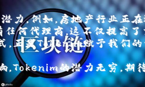 在区块链和加密货币的世界中，Tokenim（或以代币形式存在的资产）是一个非常重要的概念。它们在各种操作中扮演着关键角色，从数字资产的建立到智能合约的实现。然而，是否“一定”要有Tokenim，是一个多层面的讨论。

什么是Tokenim？
Tokenim，简单来说，就是指在区块链网络上发行的代币。这些代币可以代表某种资产的所有权、使用权，或者在特定生态系统中的权益。它们的存在为数字交易提供了便利和效率。在区块链技术中，Tokenim的出现使得资产的数字化和去中心化成为可能，也为智能合约的执行提供了基础。

Tokenim的类型和用途
Tokenim可以根据其功能和设计的不同，分为多种类型。主要包括： 
ul
    listrong实用型代币（Utility Tokens）/strong: 这类代币主要用于特定平台上的服务或产品，例如支付交易费、访问服务等。/li
    listrong证券型代币（Security Tokens）/strong: 这类代币代表对某种资产的所有权，通常受到证券法的监管。/li
    listrong稳定币（Stablecoins）/strong: 这类代币与法定货币或其他资产挂钩，以减少价格波动。/li
    listrongNFT（非同质化代币）/strong: 这类代币用于表示数字艺术品、音乐、视频等独特资产的所有权。/li
/ul
Tokenim的广泛应用使得我们可以在不依赖传统金融体系的情况下，完成交易、投资等复杂操作。通过Tokenim，用户能够在全球范围内实现更便捷、高效的资金流动。

Tokenim的未来发展趋势
展望未来，Tokenim的发展趋势可能会受到多种因素的影响，其中包括技术创新、法律法规的变化、市场需求的变化等。以下是几个可能的发展趋势：
ul
    li不断增加的合规性要求将迫使项目团队更加注重Tokenim的法律地位。/li
    li随着用户对数字资产的接受度提升，Tokenim将在更多的领域中得到应用，比如房地产、艺术品交易等。/li
    li去中心化金融（DeFi）将继续扩大Tokenim的应用范围，传统金融产品将通过Tokenim进行数字化。/li
    liNFT等新型Tokenim的流行，可能引发更多的创意和商业模式的出现。/li
/ul

为什么Tokenim在区块链生态系统中不可或缺？
Tokenim不仅仅是数字资产的载体，更是实现各种功能的工具。没有Tokenim，许多去中心化应用的功能将无法实现。想象一下，如果没有Tokenim，智能合约又如何自动执行？社区如何参与治理？用户如何获得激励？这些都需要Tokenim的支持。

可能相关的问题

问题一：没有Tokenim，区块链还能够运作吗？
这是一个值得深思的问题。如果没有Tokenim，区块链的运作机制将会受到严重影响。Tokenim为区块链网络上的各项活动提供了动力和激励。如果没有代币，用户参与的意愿可能会降低，整个系统的运行效率也会下降。
例如，在一个去中心化金融（DeFi）平台上，Tokenim不仅用于交易，还用于用户的质押和借贷。如果没有这些代币，用户将失去参与的动力，生态系统也会失去活力。没有了Tokenim，区块链技术的最终目标——去中心化和民主化的金融体系，将无法实现。

问题二：Tokenim未来有哪些新的应用场景？
随着技术的不断进步，Tokenim的应用场景也在日益扩大。除了传统的金融领域，现在越来越多人开始关注Tokenim在其他领域的潜力。例如，房地产行业正在逐步引入Tokenim，通过代币化资产，实现更高效率的交易和资产流动。
我真心觉得，未来的Tokenim应用领域值得期待。在艺术领域，NFT的兴起使得数字艺术家可以直接将作品出售给消费者，中间没有任何代理商。这不仅提高了交易的透明度，也赋予了创作者更多的收益。
此外，游戏行业的Tokenim也在逐渐崛起，玩家可以通过参与游戏获得代币奖励，甚至交换游戏内物品的所有权。这种新的游戏模式，正是Tokenim赋予我们的一种全新体验。

总结起来，Tokenim不仅是科技的产物，更是一种推动社会进步的工具。我们在享受其带来的便利时，也要认真思考其对未来的影响。Tokenim的潜力无穷，期待它为我们的生活、工作带来更多的改变。