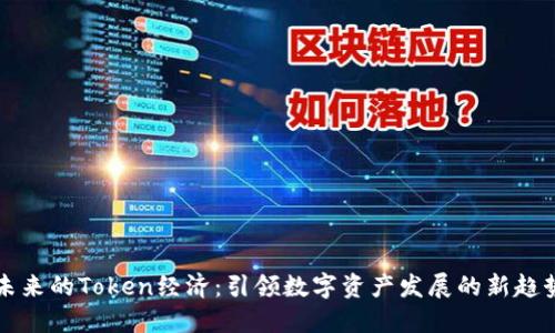 未来的Token经济：引领数字资产发展的新趋势