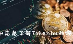 当然，我可以帮您了解有关“Tokenim”的信息，但