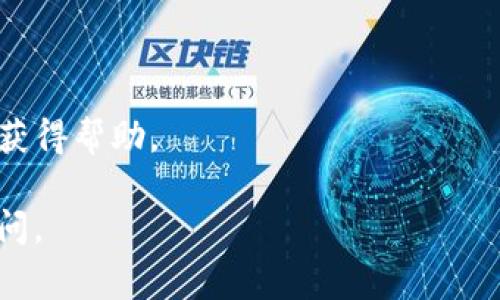 对于如何在Tokenim（如果你指的是一个特定的加密货币交易平台或钱包）中充值资金，我可以提供一些通用的步骤和建议，但具体的流程可能会因平台而异。通常，充值资金的步骤可能如下：

### 1. 注册和账户验证
如果你还没有在Tokenim平台注册账户，首先需要访问其官方网站进行注册。通常需要提供电子邮件地址和设置密码。注册后，可能需要进行身份验证，以确保符合当地法规。

### 2. 登录账户
成功注册并完成验证后，使用你的账户信息登录Tokenim。

### 3. 找到充值选项
在账户仪表盘上，查找“充值”、“存款”或“资金”选项。通常，这将在主菜单中或账户概览的某个部分。

### 4. 选择充值方式
Tokenim可能支持多种充值方式，包括：
- **银行转账**：直接通过银行将资金转入平台。
- **信用卡/借记卡**：使用信用卡或借记卡进行即时充值。
- **加密货币转账**：如果你已经拥有加密货币，可以选择将其转入Tokenim。

### 5. 输入充值金额
选择你希望充值的金额，并确认所选的充值方式。

### 6. 完成充值
按照平台的指示完成充值。不同的充值方式可能需要不同的手续和确认步骤。例如，银行转账可能需要等待几天，而信用卡充值则可以即时到账。

### 7. 确认充值到账
充值完成后，通常会收到确认邮件或系统提示。你可以在账户余额中查看资金是否已成功到账。

### 重要提示
- **手续费**：注意各种充值方式可能会有不同的手续费，请提前查看。
- **安全性**：确保使用安全的网络连接，并启用双重认证，以保证账户安全。
- **客户支持**：如果在过程中遇到任何问题，及时联系Tokenim的客户支持以获得帮助。

希望以上信息能对你有所帮助！如果你有更多关于Tokenim的问题，欢迎继续询问。